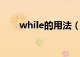 while的用法（while的用法是什么）