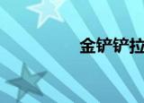 金铲铲拉面熊（拉面熊）