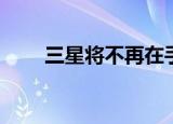  三星将不再在手机之间同步键盘数据
