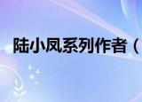陆小凤系列作者（陆小凤同人之西门猫猫）