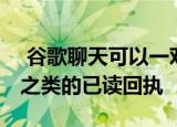 谷歌聊天可以一对一的方式获取WhatsApp之类的已读回执