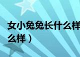 女小兔兔长什么样（未成年女生的小兔子长什么样）