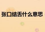 张口结舌什么意思（词语张口结舌什么意思）