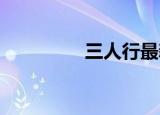 三人行最新筹码趋于集中