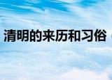 清明的来历和习俗（清明的来历和习俗介绍）
