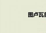 图卢瓦首都（图卢瓦）