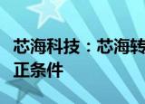芯海科技：芯海转债预计触发转股价格向下修正条件
