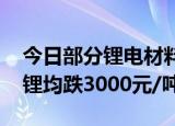今日部分锂电材料报价下跌 磷酸铁锂、锰酸锂均跌3000元/吨