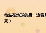 他站在地球的另一边看月亮原唱（他站在地球的另一边看月亮）