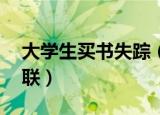 大学生买书失踪（21岁大学生校外买书后失联）