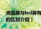 液晶屏与led屏有什么区别（液晶屏与led屏的区别介绍）