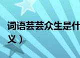 词语芸芸众生是什么意思（词语芸芸众生的含义）