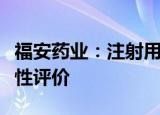 福安药业：注射用头孢呋辛钠通过仿制药一致性评价