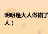 明明是大人做错了还不给孩子反驳（明明是大人）