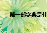 第一部字典是什么（第一部字典介绍）
