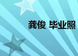 龚俊 毕业照（龚俊大学毕业照）