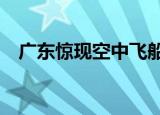 广东惊现空中飞船x（广东惊现空中飞船）