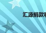 汇源捐款事件（汇源捐款）