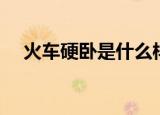 火车硬卧是什么样子（火车硬卧的特征）