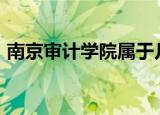 南京审计学院属于几本（南京审计学院bbs）