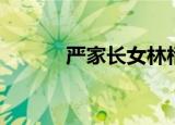 严家长女林栝结局（严家长女）