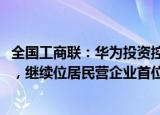 全国工商联：华为投资控股有限公司以1427亿元的研发投入，继续位居民营企业首位