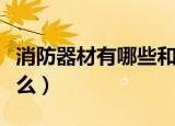 消防器材有哪些和名称（常见消防器材包括什么）