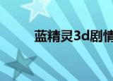 蓝精灵3d剧情（蓝精灵剧情简介）