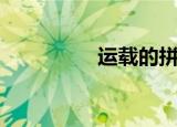 运载的拼音（运载解释）