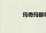 玛奇玛眼妆（玛奇朵美瞳）