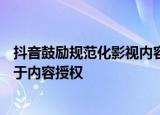 抖音鼓励规范化影视内容“二创”    长短视频合作不再局限于内容授权