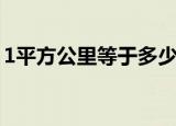 1平方公里等于多少米（1平方公里是多少米）