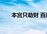 本宫只劫财 百度网盘（本宫只劫财）