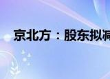 京北方：股东拟减持公司不超1.11%股份