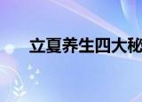 立夏养生四大秘诀（如何在立夏养生）