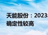 天能股份：2023年面向海外2Gwh的出货量确定性较高