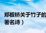 郑板桥关于竹子的诗（郑板桥关于竹子的三首著名诗）