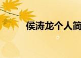 侯涛龙个人简历（侯龙涛的女人）