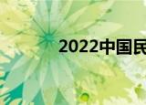 2022中国民营企业500强发布