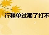 行程单过期了打不出来了怎么办（行程单）