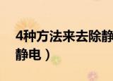 4种方法来去除静电（4种常用的方法来去除静电）