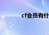cf会员有什么用（氪金会员）