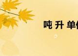 吨 升 单位换算（吨 升）
