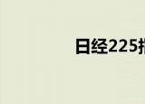 日经225指数收盘跌0.7%