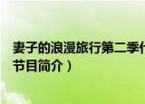 妻子的浪漫旅行第二季什么时候播（妻子的浪漫旅行第二季节目简介）