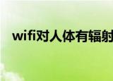 wifi对人体有辐射吗（wifi有没有辐射呢）