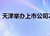 天津举办上市公司2022年半年报业绩说明会
