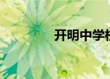 开明中学校长（开明中学）