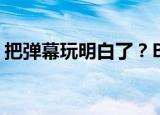 把弹幕玩明白了？B站新专利弹幕可播放音频