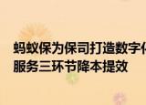 蚂蚁保为保司打造数字化经营平台“星云1”：售卖、经营、服务三环节降本提效